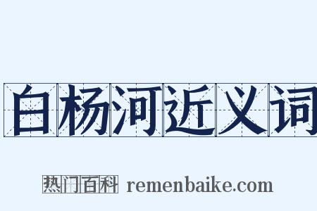 白杨河近义词是什么意思的图片